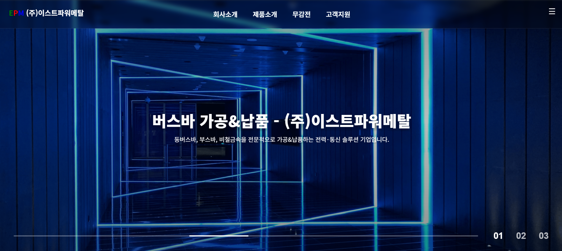 이스트파워메탈 제조업 기업 홈페이지 제작 사례
